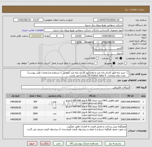 استعلام خرید پایه فیوز کاردی پایه بلند و انواع فیوز کاردی پایه بلند (مطابق با شرایط و مشخصات فنی پیوست)
مدت زمان پرداخت  4 ماهه (ماهانه 25 درصد) می باشد.
