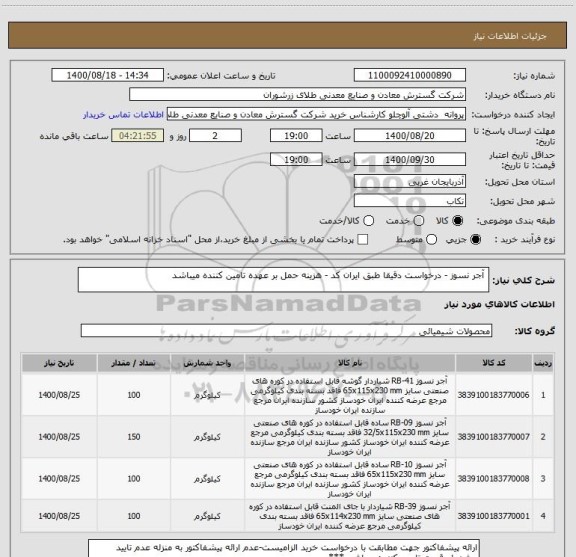 استعلام  آجر نسوز - درخواست دقیقا طبق ایران کد - هزینه حمل بر عهده تامین کننده میباشد