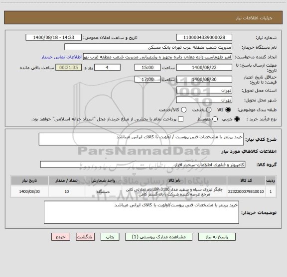استعلام خرید پرینتر با مشخصات فنی پیوست / اولویت با کالای ایرانی میباشد 