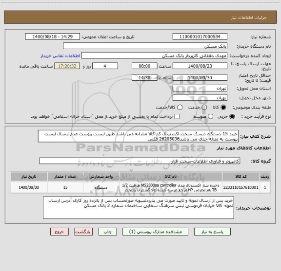 استعلام خرید 15 دستگاه دیسک سخت اکسترنال کد کالا مشابه می باشد طبق لیست پیوست عدم ارسال لیست پیوست به منزله حذف می باشد26205036 فکس