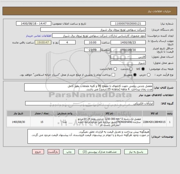 استعلام مفصل چدنی روغنی جهت کابلهای تا مقطع 95 و کلیه ملحقات بطور کامل
مدت زمان پرداخت  4 ماهه (ماهانه 25 درصد) می باشد.