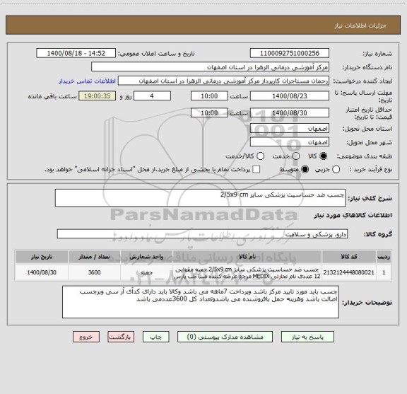 استعلام چسب ضد حساسیت پزشکی سایز 2/5x9 cm