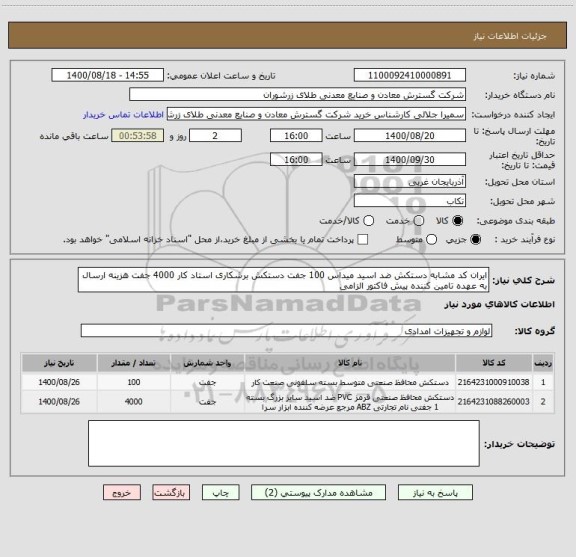 استعلام ایران کد مشابه دستکش ضد اسید میداس 100 جفت دستکش برشکاری استاد کار 4000 جفت هزینه ارسال به عهده تامین کننده پیش فاکتور الزامی 