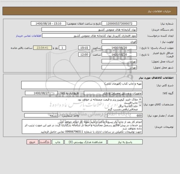 استعلام تهیه و چاپ کتاب (قهرمان ملی) 
