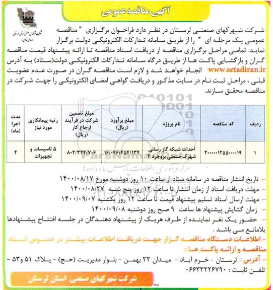مناقصه احداث شبکه گازرسانی شهرک صنعتی