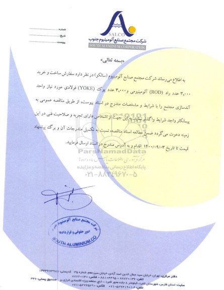مناقصه ساخت و خرید 3.000 عدد راد (ROD) آلومینیومی و 3.000 عدد یوک (YOKE) فولادی