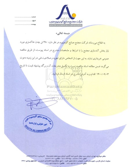 مناقصه خرید 380 تن چدن خاکستری 