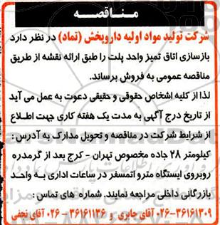 مناقصه بازسازی اتاق تمیز واحد پلت را طبق ارائه نقشه