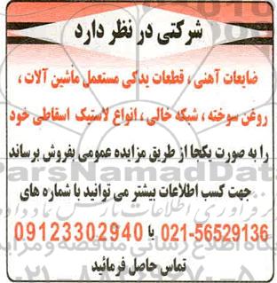 آگهی مزایده , مزایده قطعات یدکی مستعمل ماشین آلات