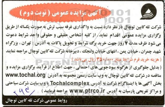 مزایده واگذاری غرفه سیب ترش