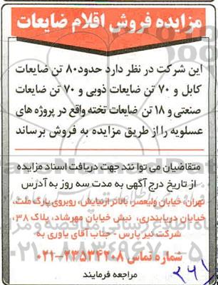 مزایده فروش اقلام ضایعات 