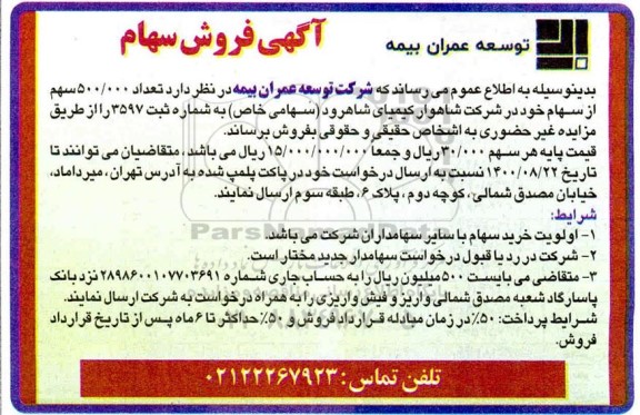 مزایده, مزایده فروش سهام
