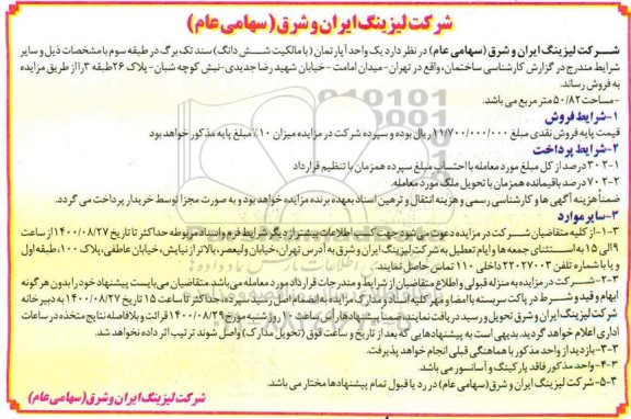آگهی مزایده ,  مزایده فروش یک واحد آپارتمان 50.82 مترمربع 