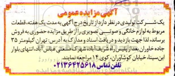مزایده قطعات مربوط به لوازم خانگی و صوتی تصویری