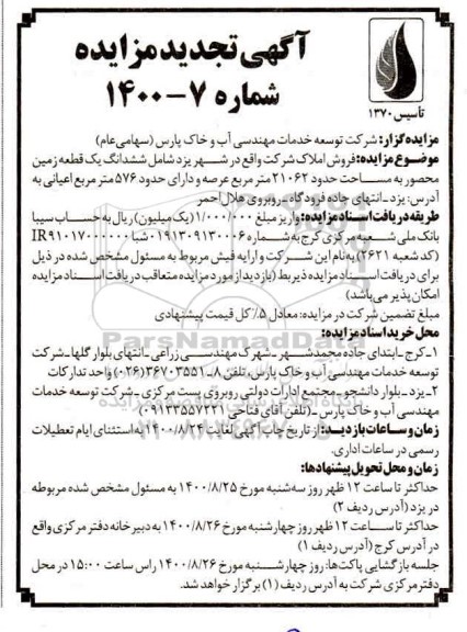 مزایده ،مزایده فروش املاک یک قطعه زمین 21062 مترمربع