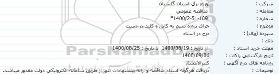 مناقصه اجرای پروژه سیم به کابل و کلید در دست