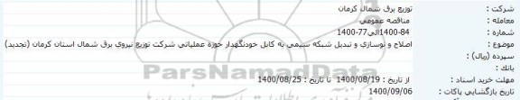 مناقصه اصلاح و نوسازی و تبدیل شبکه سیمی به کابل تجدید
