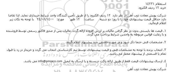 استعلام  خرید 12 ردیف الکترود