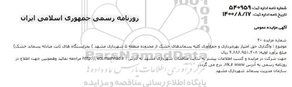 مزایده، مزایده واگذاری حق امتیاز بهره برداری و جمع آوری کلیه پسماندهای خشک