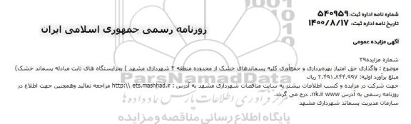 مزایده، مزایده واگذاری حق امتیاز بهره برداری و جمع آوری کلیه پسماندهای خشک