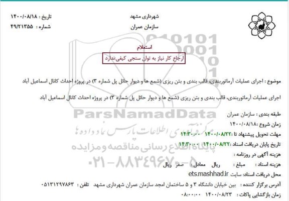 استعلام اجرای عملیات آرماتوربندی، قالب بندی و بتن ریزی