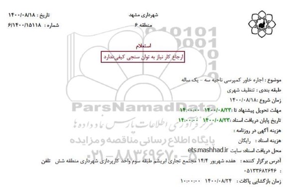 استعلام اجاره خاور کمپرسی