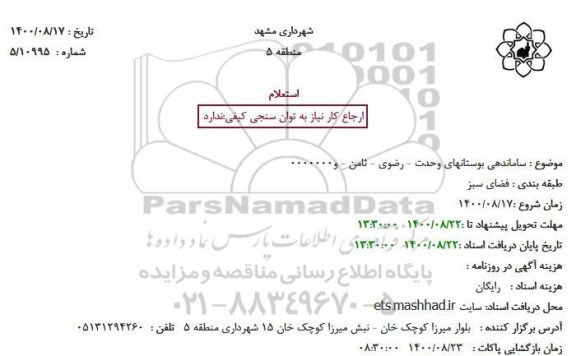استعلام ساماندهی بوستان
