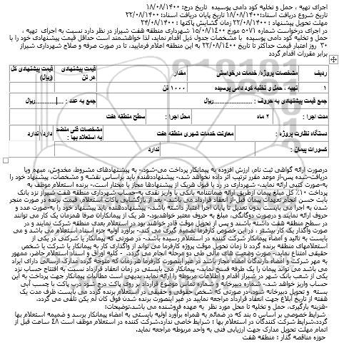 مناقصه اجرای تهیه ، حمل و تخلیه کود دامی پوسیده   