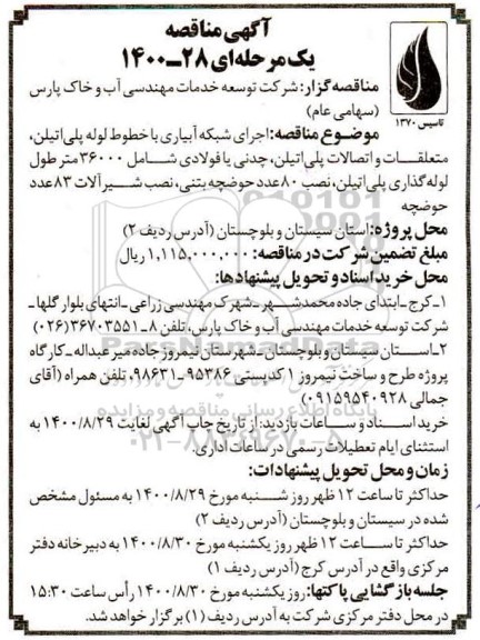 مناقصه، مناقصه   اجرای شبکه آبیاری با خطوط لوله پلی اتیلن، متعلقات و اتصالات