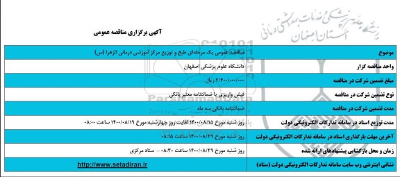 مناقصه عمومی، مناقصه عمومی طبخ و توزیع مرکز آموزشی درمانی 