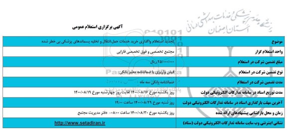 تجدید استعلام واگذاری خرید خدمات حمل، انتقال و تخلیه پسماندهای پزشکی بی خطر شده