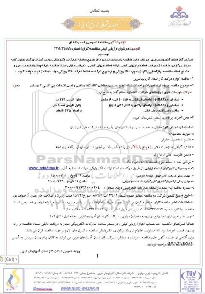 تجدید مناقصه پروژه تهیه تجهیزات و احداث شبکه توزیع و سیستم حفاظت کاتدیک و ساخت و نصب انشعابات
