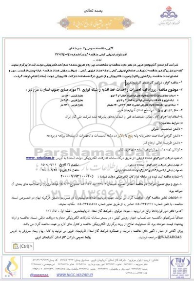 مناقصه، مناقصه پروژه تهیه تجهیزات و احداث خط تغذیه و شبکه توزیع 26 مورد 
