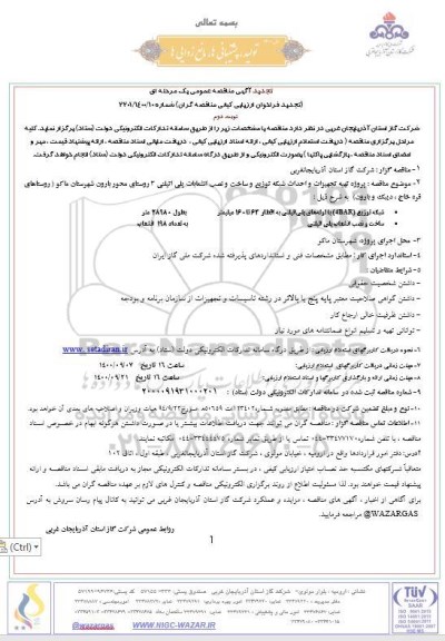 تجدید مناقصه، تجدید مناقصه پروژه تهیه تجهیزات و احداث شبکه توزیع و ساخت و نصب انشعابات پلی اتیلنی 