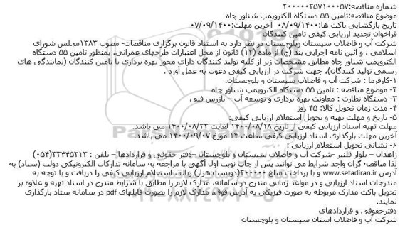 مناقصه تامین ۵۵ دستگاه الکتروپمپ شناور چاه