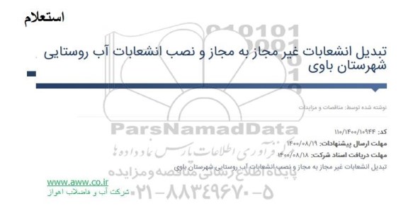 مناقصه تبدیل انشعابات غیر مجاز به مجاز و نصب انشعابات آب