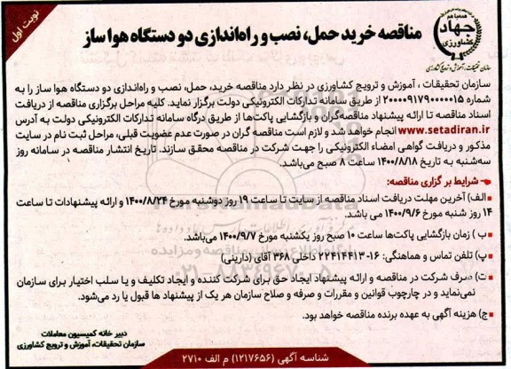 مناقصه، مناقصه خرید، حمل، نصب و راه اندازی دو دستگاه هواساز
