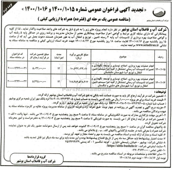 تجدید مناقصه، تجدید مناقصه انجام عملیات بهره برداری ، اصلاح ، نوسازی و توسعه ، نگهداری و تعمیرات تاسیسات ...- نوبت دوم
