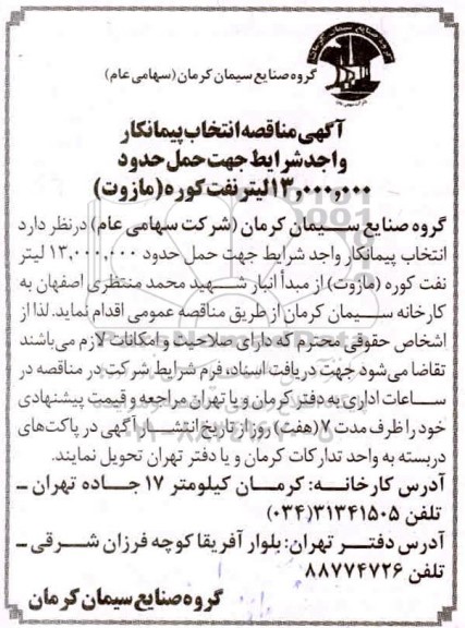 مناقصه انتخاب پیمانکار واجد شرایط جهت حمل حدود 13.000.000 لیتر نفت کوره