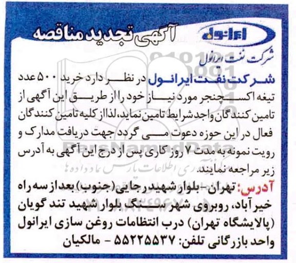 تجدید مناقصه، تجدید مناقصه خرید 500 عدد تیغه اکسچنجر 