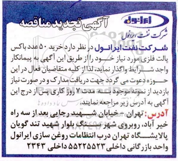 تجدید مناقصه، تجدید مناقصه خرید 50 عدد باکس پالت فلزی