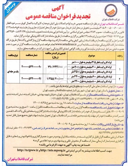 تجدید مناقصهف تجدید مناقصه خرید لوله و اتصالات پلی اتیلن دوجداره کاروگیت با اتصال کوپلر سرخود 