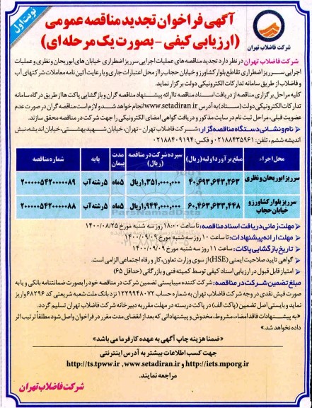 مناقصه عملیات اجرایی سرریز اضطراری خیابان - تجدید