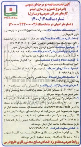 تجدید مناقصه تکمیل و بازسازی ابنیه و کارهای عمرانی عمومی