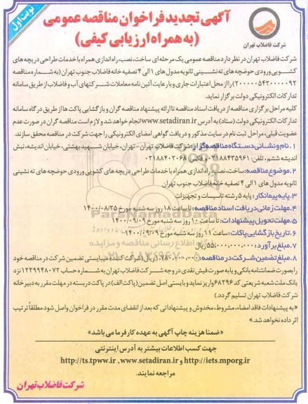 تجدید فراخوان مناقصه ساخت، نصب، راه اندازی همراه با خدمات طراحی دریچه های کشویی