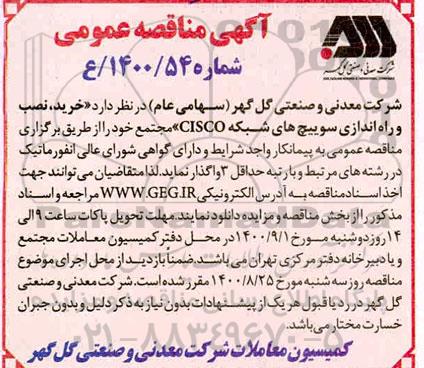 مناقصه عمومی، مناقصه عمومی خرید، نصب و راه اندازی سوییچ های شبکه CISCO مجتمع