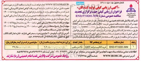 تجدید فراخوان، فراخوان ارزیابی کیفی تجدید مناقصه خرید کاتالیست واحد GHT - نوبت دوم 