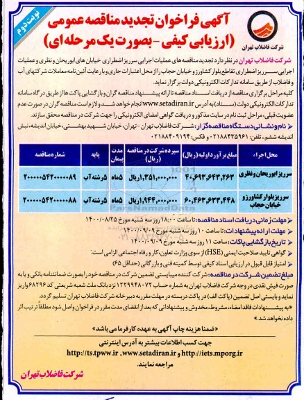 مناقصه عملیات اجرایی سرریز اضطراری خیابان - تجدید       نوبت دوم