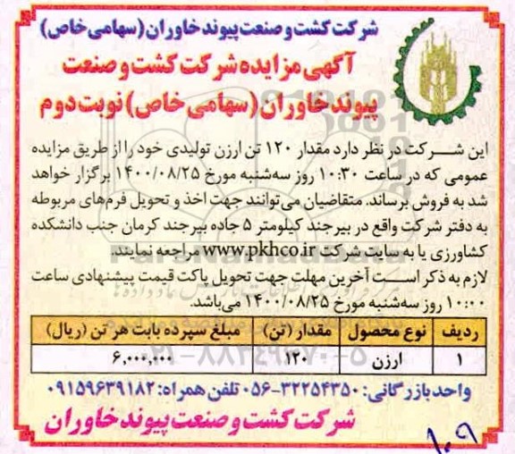 مزایده فروش مقدار 120 تن ارزن