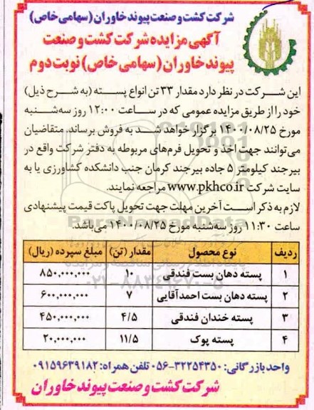 مزایده فروش مقدار 33 تن انواع پسته